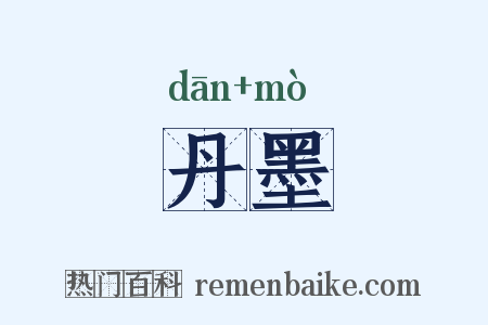 丹墨是什么意思的图片